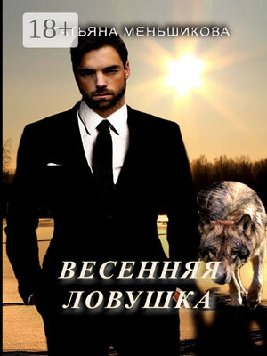 cover image of Весенняя ловушка